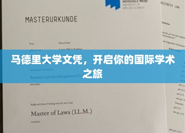 马德里大学文凭，开启你的国际学术之旅