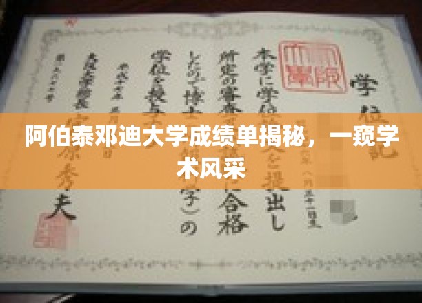 阿伯泰邓迪大学揭秘，成绩单背后的学术魅力一瞥