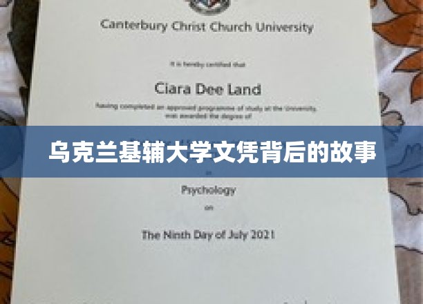 基辅大学文凭，探寻背后不为人知的传奇故事