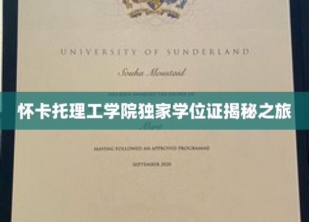 怀卡托理工学院独家学位证揭秘之旅