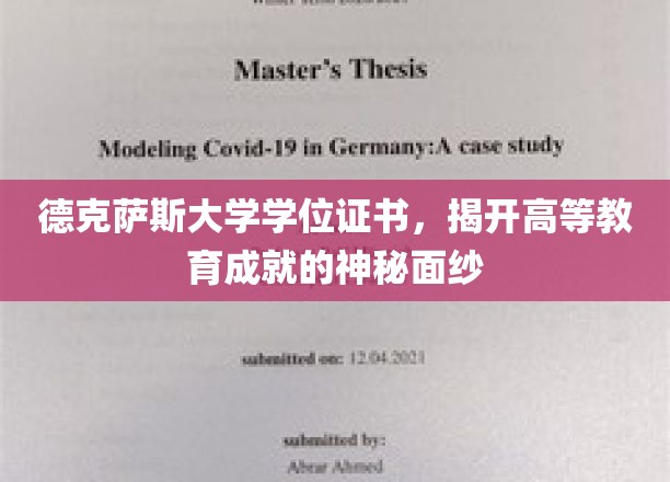 解锁德克萨斯大学学位证书，揭秘现代高等教育的荣耀凭证