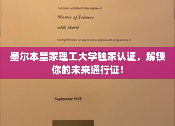墨尔本皇家理工独家认证，开启你的全球职业之旅