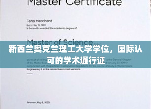 新西兰奥克兰理工大学学位，国际认可的学术通行证