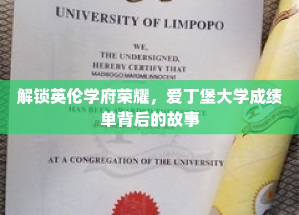 探寻爱丁堡辉煌背后的学术密码，揭秘顶尖学府的成绩单传奇