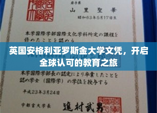 英国安格利亚罗斯金大学文凭，开启全球认可的教育之旅
