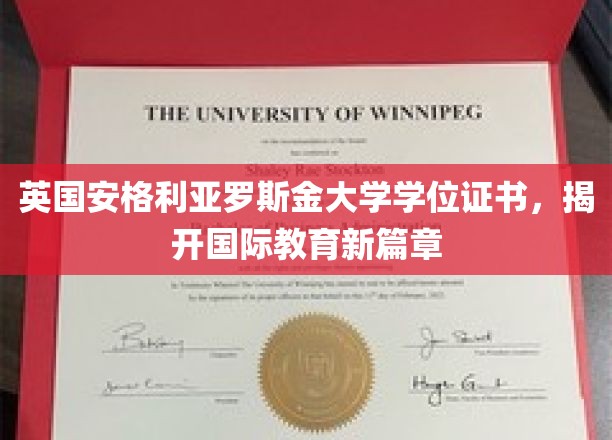 国际教育新纪元，英国安格利亚罗斯金大学学位证书引领潮流