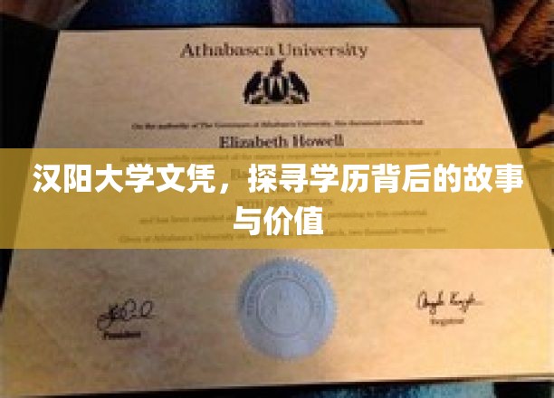 解码汉阳大学文凭，学历的传奇之旅与真实价值揭示