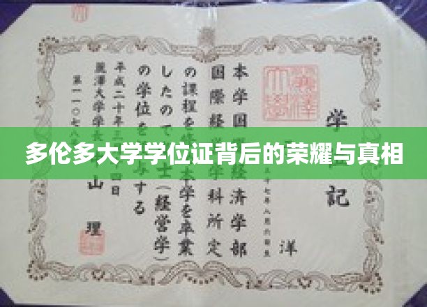 解锁多伦多大学学位证的神秘面纱，荣耀背后有何真相？