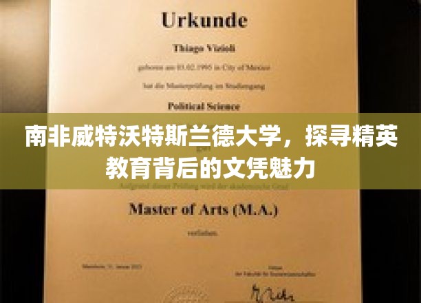 南非威特沃特斯兰德大学，揭秘精英教育的文凭光环与魅力