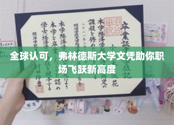 全球认可，弗林德斯大学文凭助你职场飞跃新高度