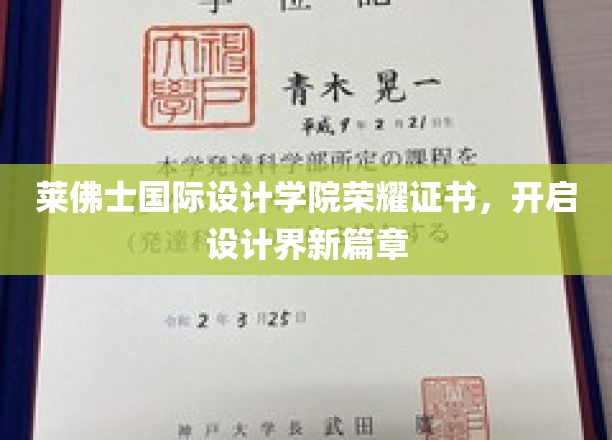 设计新星启航，莱佛士国际设计学院荣耀证书引领创新浪潮