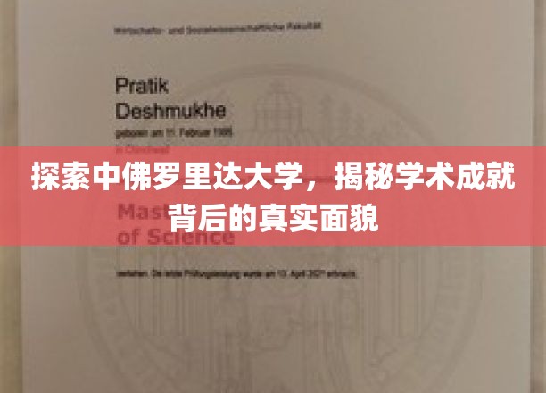 探索中佛罗里达大学，揭秘学术成就背后的真实面貌
