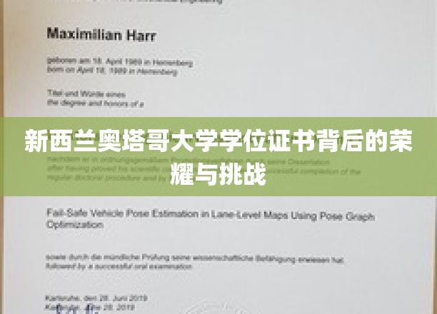 新西兰奥塔哥大学学位证书背后的荣耀与挑战
