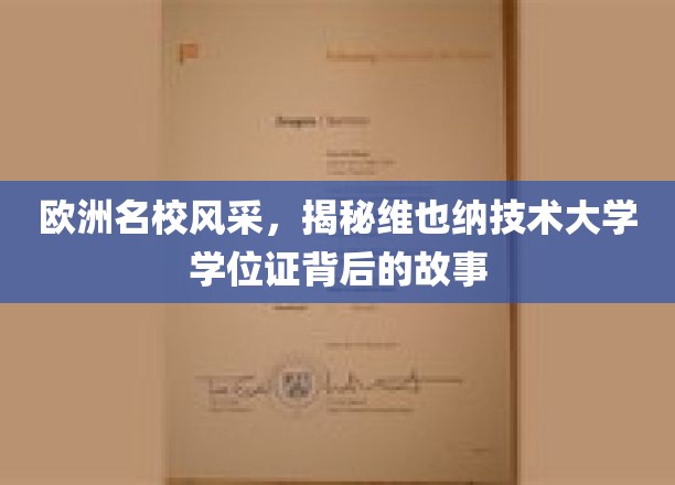 欧洲名校风采，揭秘维也纳技术大学学位证背后的故事
