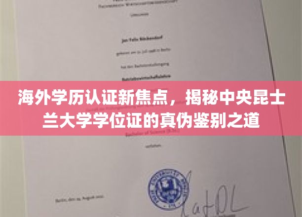 海外学历认证新焦点，揭秘中央昆士兰大学学位证的真伪鉴别之道