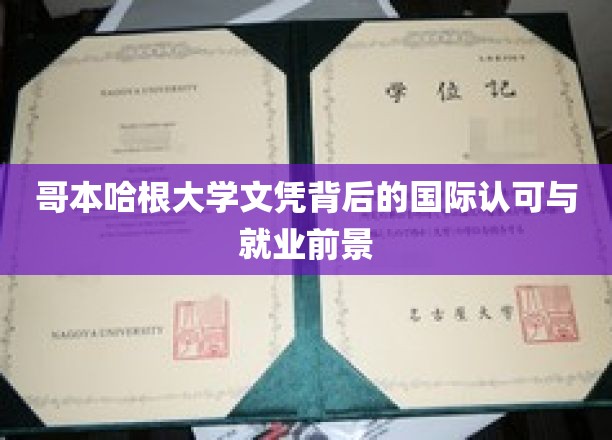 哥本哈根大学文凭背后的国际认可与就业前景