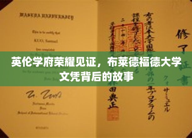 探寻布莱德福德荣耀，一纸文凭背后的英伦学府传奇