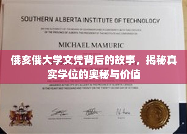俄亥俄大学学位背后的传奇，探寻真实学历的神秘面纱