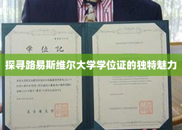 解码路易斯维尔大学学位证的非凡风采