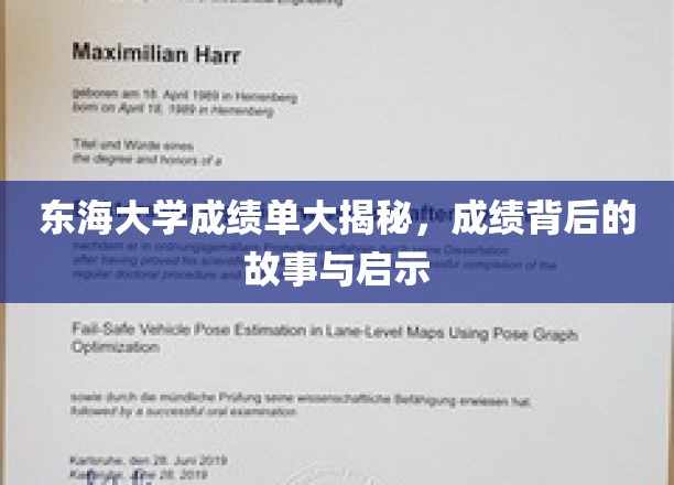 东海大学成绩单背后，揭秘学霸养成记与人生启示录