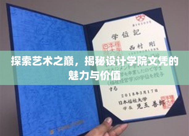艺术殿堂通行证，揭秘设计学院文凭的非凡魅力与深远影响