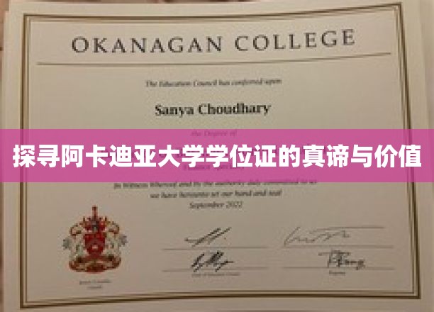 解码阿卡迪亚学位证，价值非凡的教育认证之旅