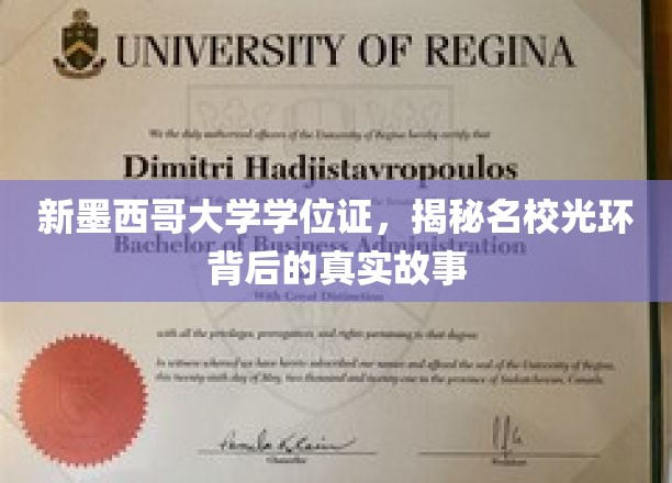 新墨西哥大学学位证，揭秘名校光环背后的真实故事