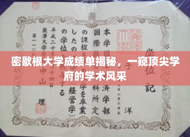 探寻密歇根大学成绩单背后的学术奥秘，顶尖学府的学术风采全解析