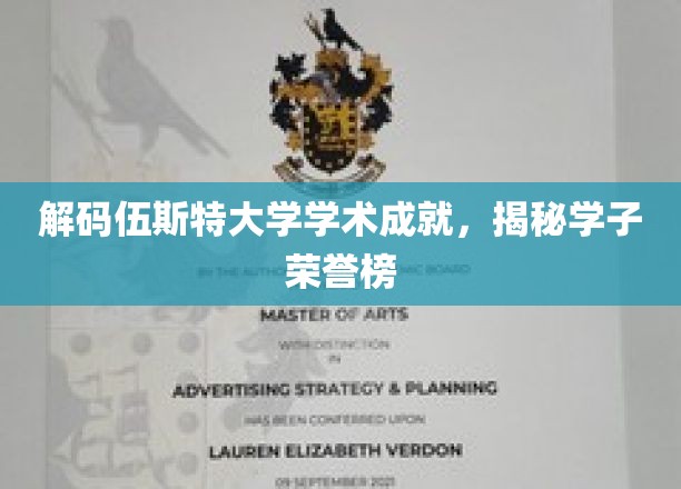伍斯特学子荣耀巅峰，探索大学学术辉煌之旅