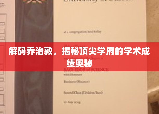 乔治敦大学揭秘，探索精英教育的卓越成绩之谜