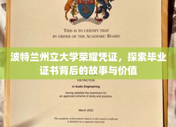解码波特兰州立大学荣耀证书，揭秘毕业背后的传奇与价值