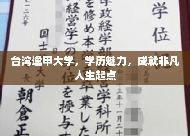 台湾逢甲大学，学历魅力，成就非凡人生起点