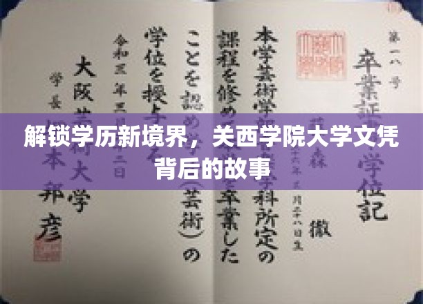 探索关西学院大学文凭的非凡旅程