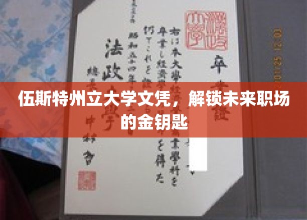 伍斯特州立文凭，开启职场黄金时代的通行证