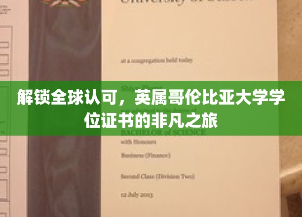 全球通行证背后的故事，英属哥伦比亚大学学位证书的卓越之路