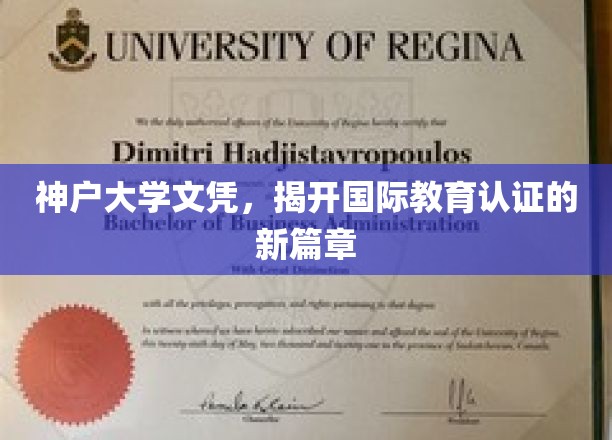 神户大学文凭引领全球教育认证革新之路