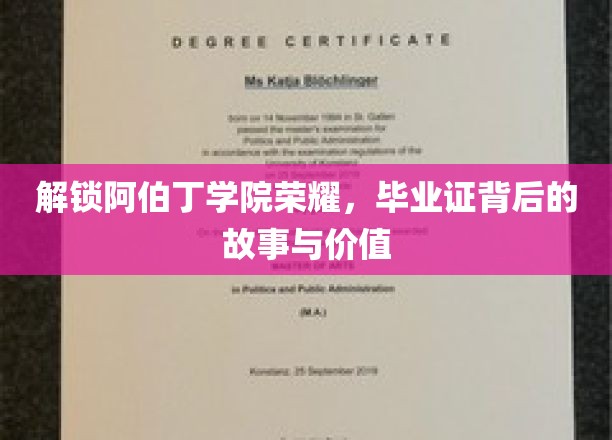 阿伯丁学院荣耀揭秘，毕业证书背后的传奇与价值探寻