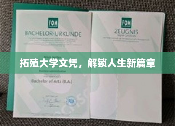 拓殖大学文凭，开启人生新境界之旅