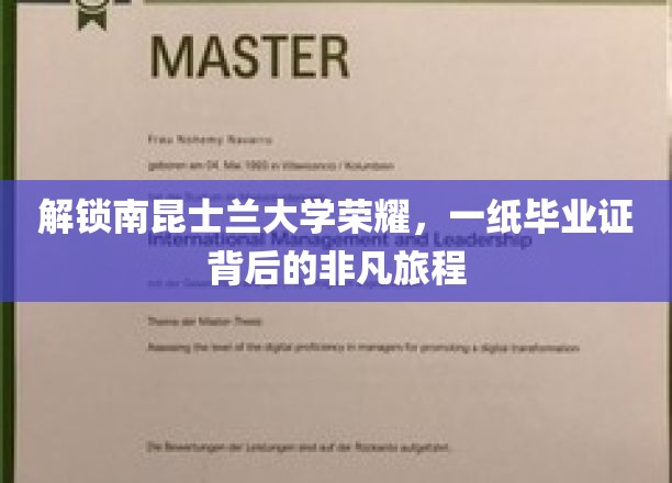 解锁南昆士兰大学荣耀，一纸毕业证背后的非凡旅程