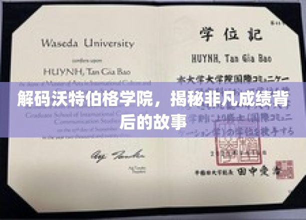 解码沃特伯格学院，揭秘非凡成绩背后的故事