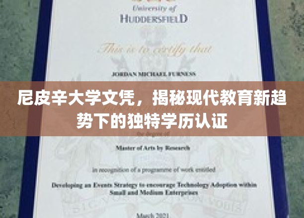尼皮辛大学文凭，解码现代教育新趋势下的独特学历认证