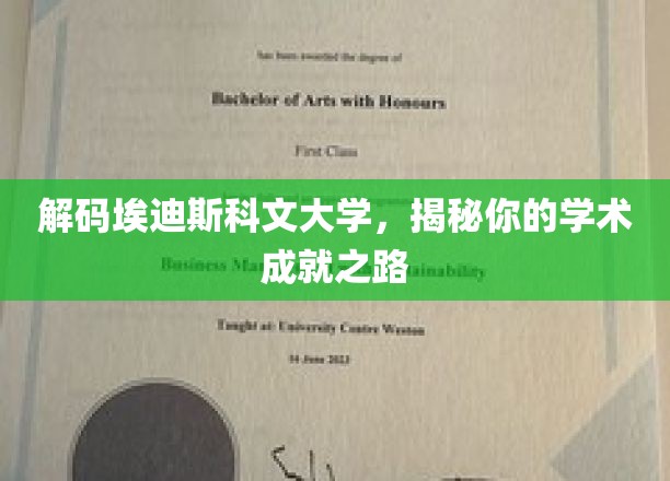 解码埃迪斯科文大学，揭秘你的学术成就之路