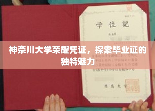 神奈川大学荣耀凭证，探索毕业证的独特魅力