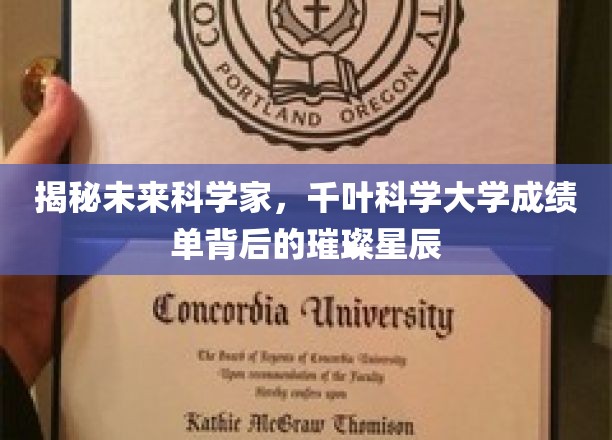 探索千叶科学大学学霸秘籍，揭秘学霸背后的璀璨星辉