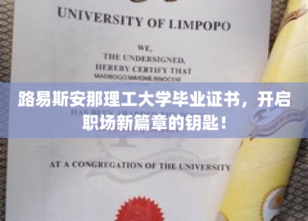 解锁未来职场大门，路易斯安那理工毕业证书，开启全新职业生涯之旅！