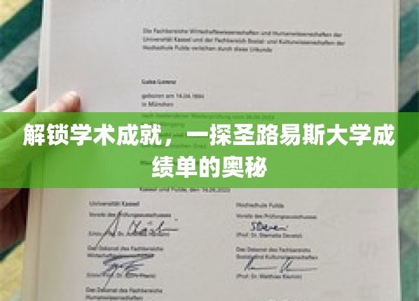 探寻圣路易斯大学成绩单背后的学术宝藏
