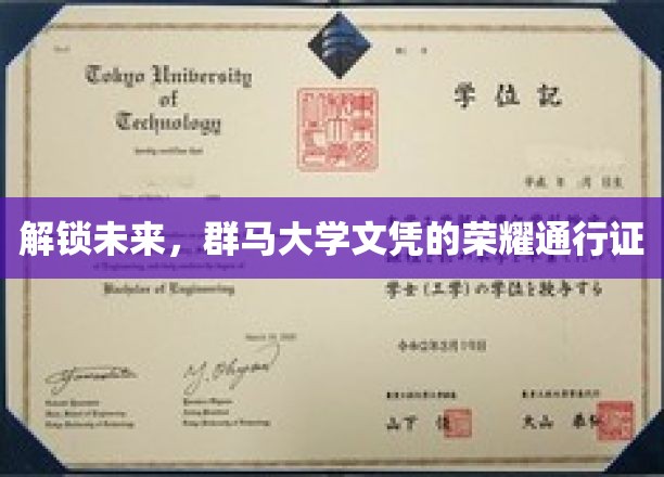 迈向国际舞台，群马大学文凭，开启无限可能的通行证