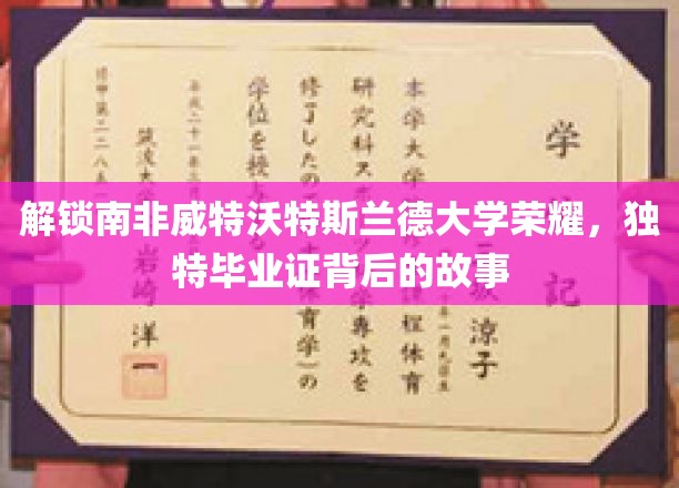 南非威特沃特斯兰德大学毕业证之谜，探寻荣耀背后的独特传奇