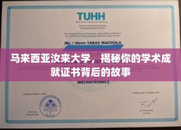 马来西亚汝来大学，探索成就证书背后的学术传奇