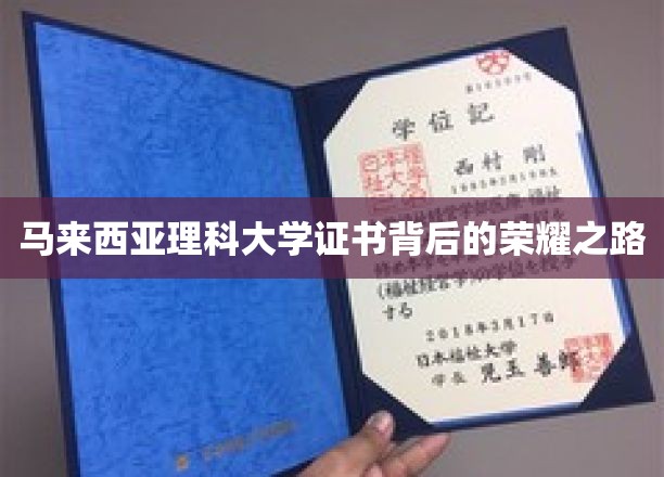 马来西亚理科大学证书，探寻荣耀背后的求学传奇
